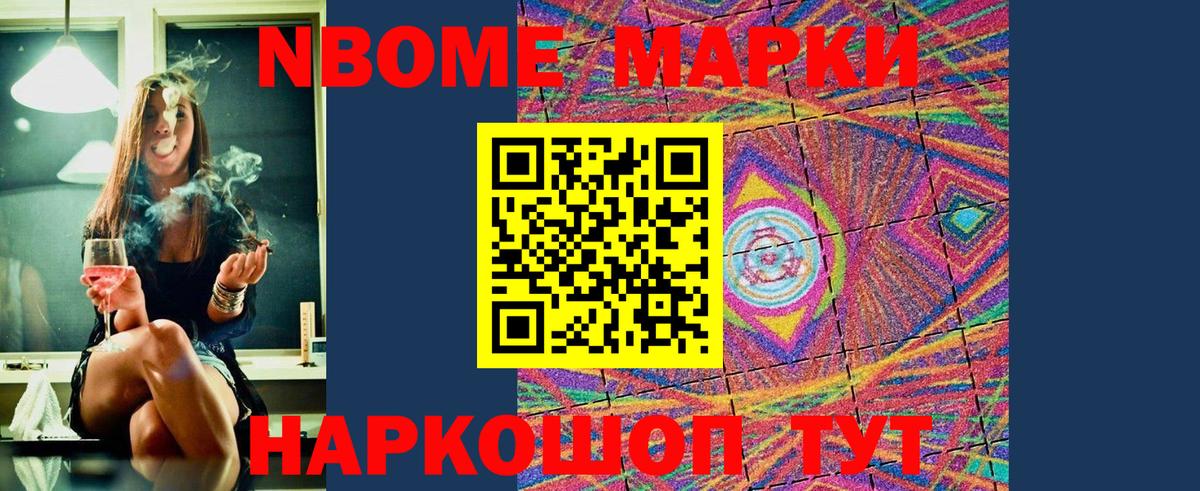 Марки 25I-NBOMe 1500мкг Жуковский